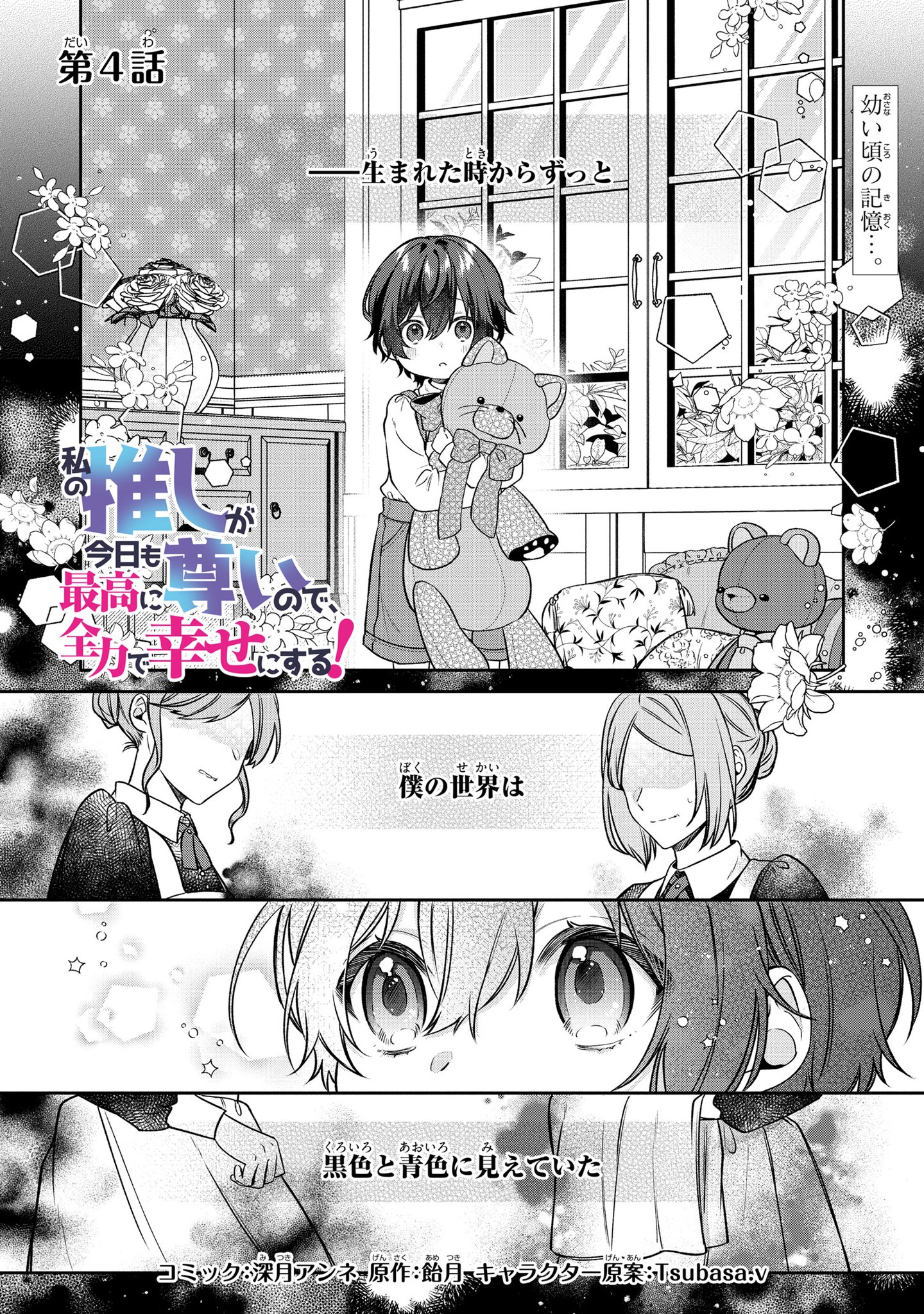私の推しが今日も最高に尊いので、全力で幸せにする! 1.2 私の推しが今日も最高に尊いので、全力で幸せにする！ 【連載版