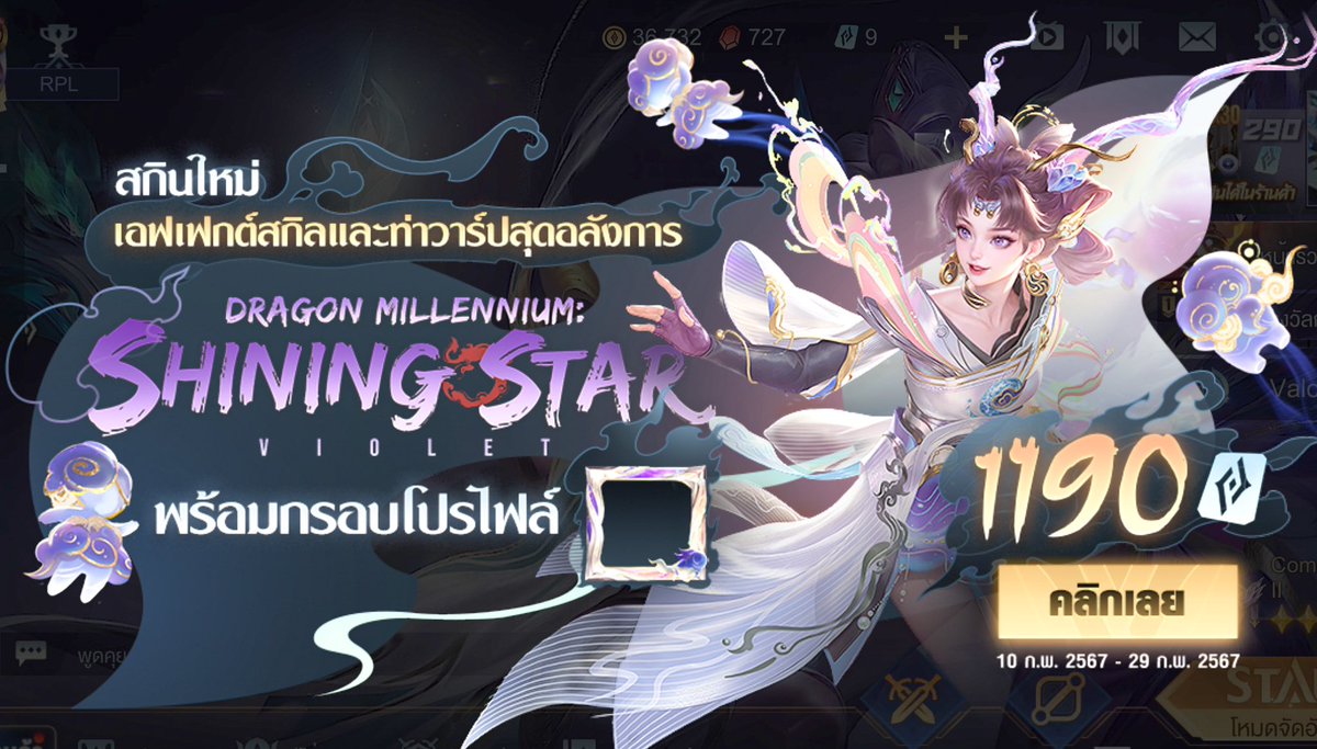 ᴅʀᴀɢᴏɴ ᴍɪʟʟᴇɴɴɪᴜᴍ : ᴠɪᴏʟᴇᴛ ✩ 🔮°.❀⋆⸜ 
꒰ ระยะกิจกรรม 10 - 29/02 67 ꒱

แพ็คแนะนำ ໒꒰ྀི•ू⁼̴̶̤̀༥⁼̴̶̤́•ू ꒱ྀི১
ෆ 1199 คูปอง - 932 ฿ (skin)

🌟 ใช้ open-id ในการเติม รับวอลเลทไม่บวกเพิ่ม
🌟 นอกเหนือจากนี้ทักมาสอบถามได้ค่ะ

#เติมเกมrov #เติมrov #rov #rovth