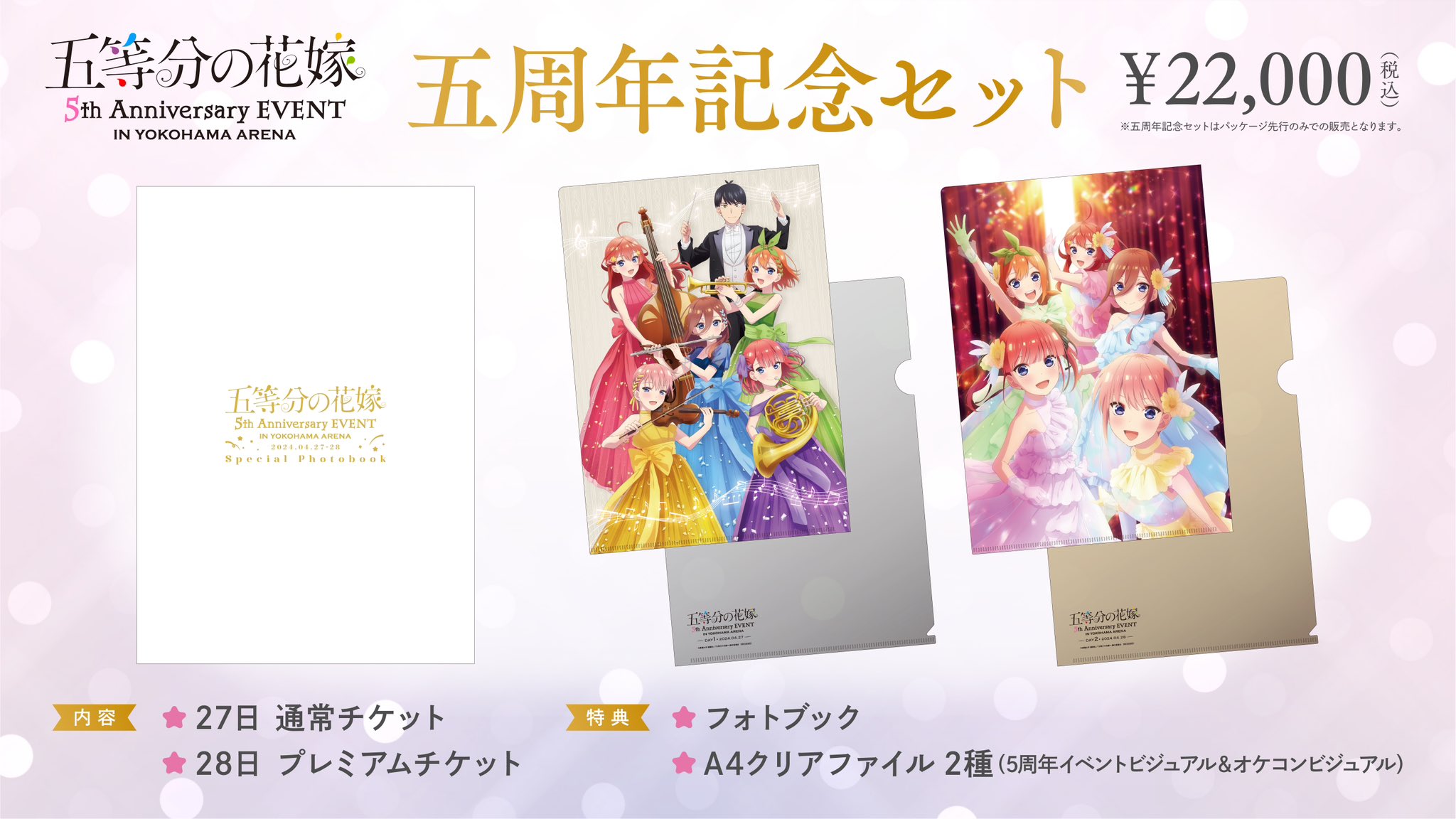 プロフ必読！様専用 五等分の花嫁∽(チケット優先販売申込権付属)