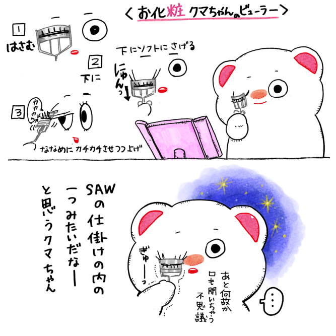 お化粧クマちゃんのビューラー 