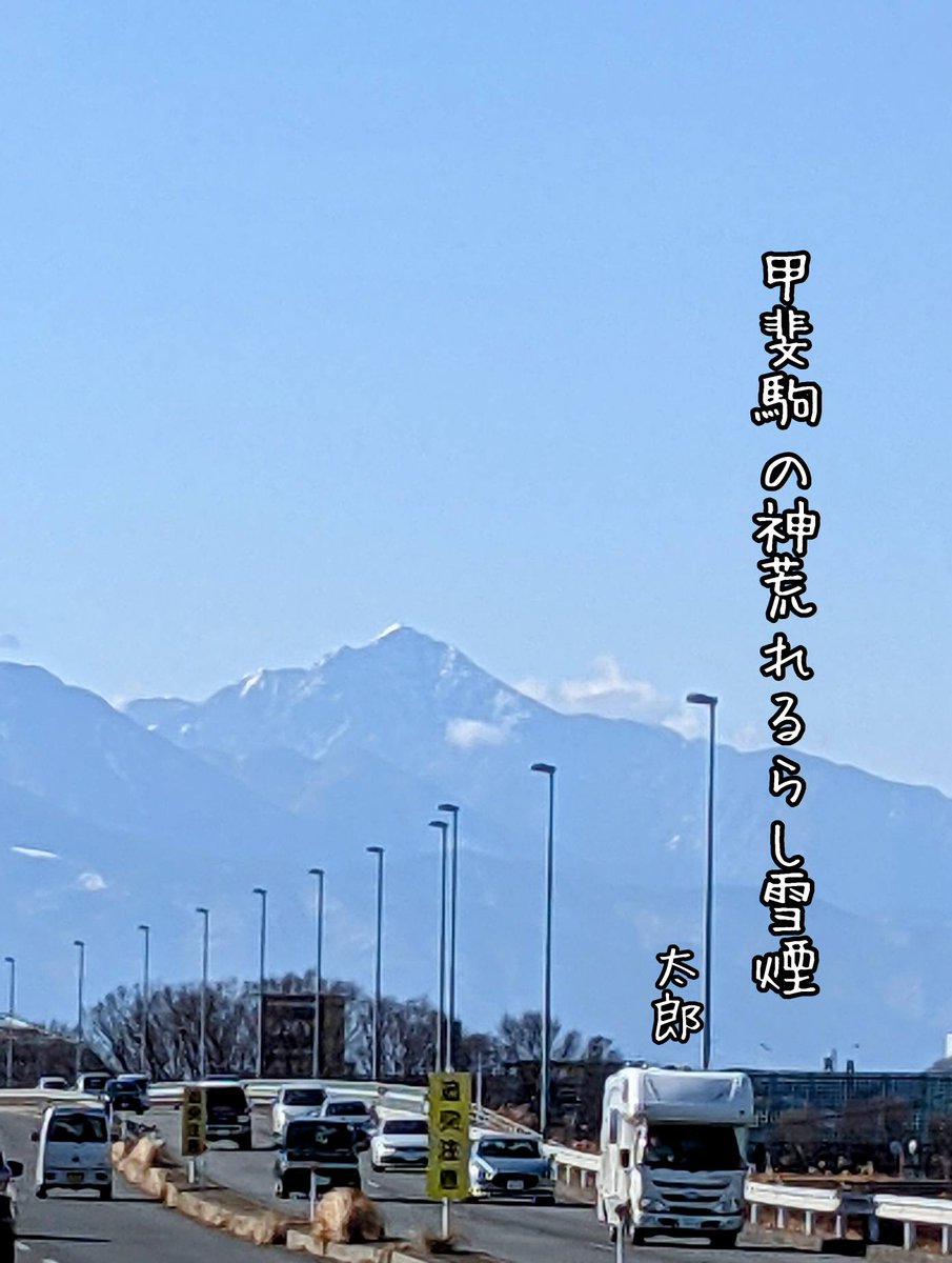 yokunugi's tweet photo. 甲斐駒の神荒れるらし雪煙
#俳句 #写真俳句 #雪煙 #甲斐駒ヶ岳 #神 #連句は超楽しい #アルプス連句会
deity of Kaikoma mountain
must be angry -
snow spraying frantically
#haiku #haikuwithpics #deityof Kaikomamountain #snowspray https://t.co/7ZCD8iGpth