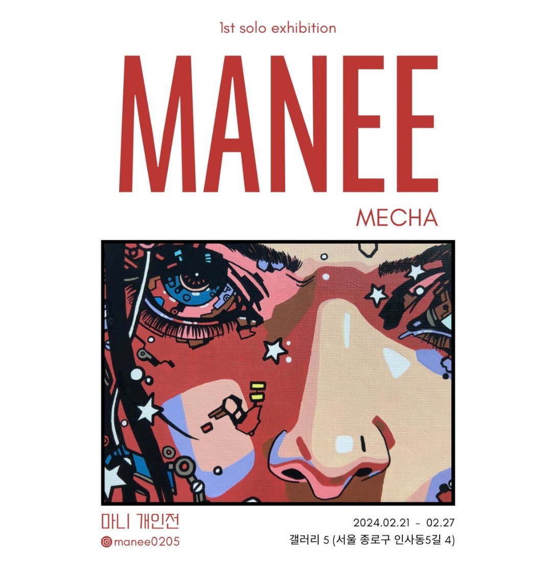 ✨마니 첫 번째 개인전✨
manee’s 1st solo exhibition 

2024.2/21-2/27
갤러리5(서울 종로구 인사동5길 4)
오전11시 - 오후6시 까지

⭐️작가상주일정
21, 22, 23일: 11-13시 까지
24,25일(주말):11-18시까지
26일: 15시-18시까지
27일:  11-13시 까지

방문하실 분 참고해주세요♥️
#개인전 #전시회