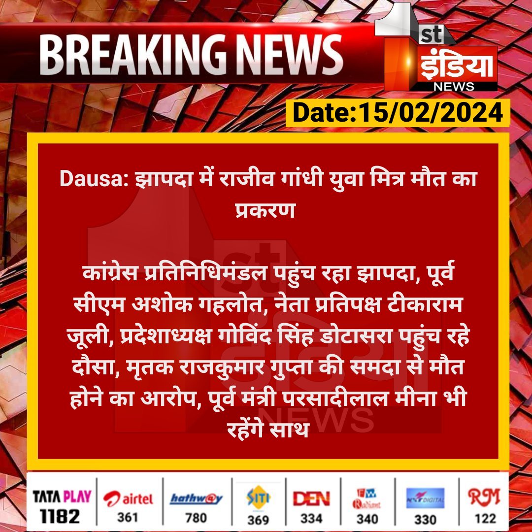 1stIndiaNews's tweet photo. #Dausa: झापदा में राजीव गांधी युवा मित्र मौत का प्रकरण 

कांग्रेस प्रतिनिधिमंडल पहुंच रहा झापदा, पूर्व सीएम अशोक गहलोत, नेता प्रतिपक्ष टीकाराम जूली, प्रदेशाध्यक्ष गोविंद सिंह डोटासरा पहुंच रहे दौसा...

#RajasthanWithFirstIndia #Congress @TikaRamJullyINC @GovindDotasra @ashokgehlot51 @INCRajasthan