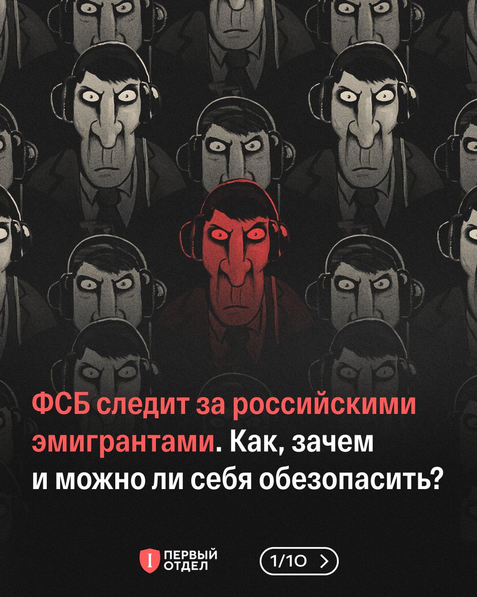 Как и зачем ФСБ следит за теми, кто уехал из России? И самое главное — как себя обезопасить? Разбираемся вместе с адвокатом «Первого отдела» Евгением Смирновым. 1/10 👇