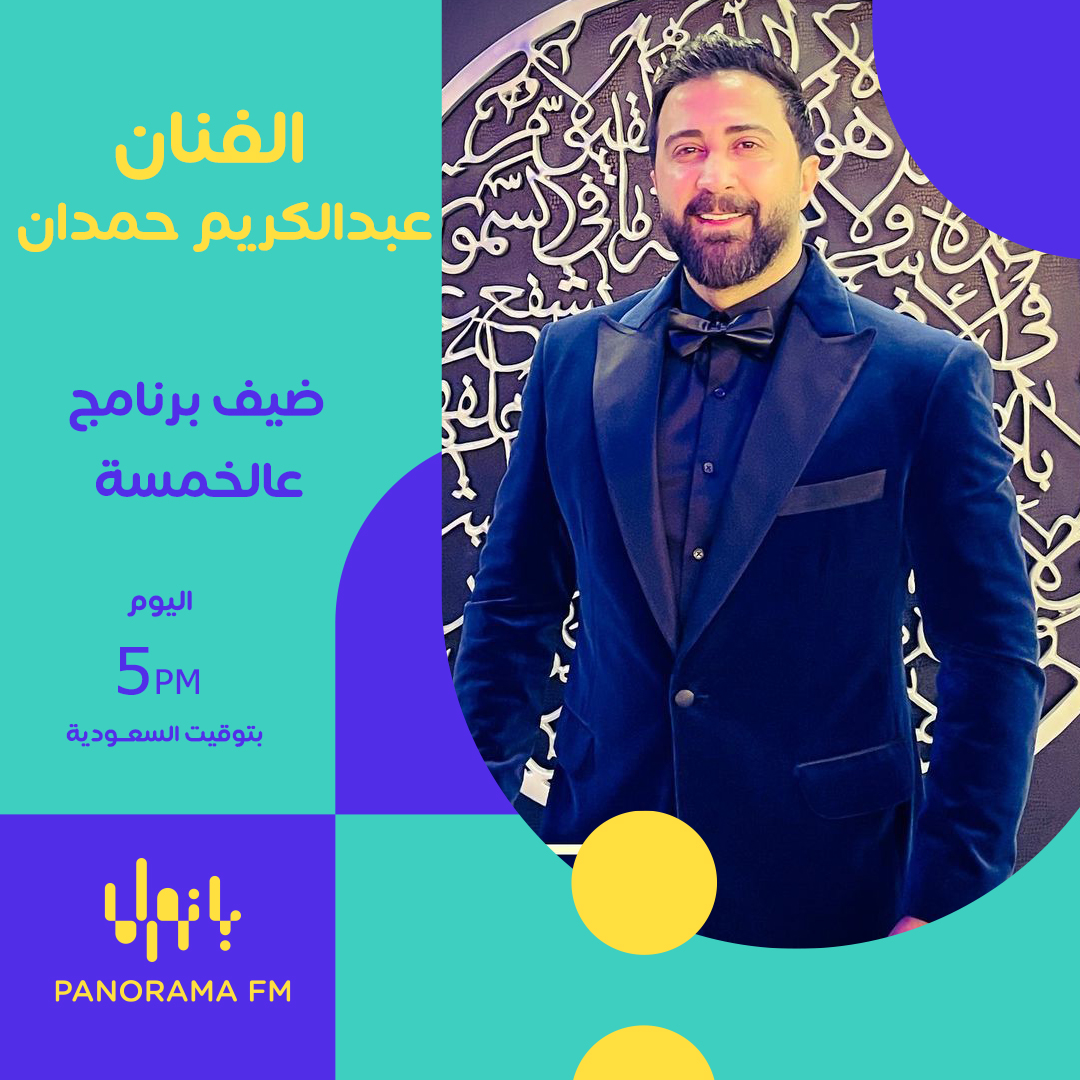 الفنان عبدالكريم حمدان ضيف برنامج ⁧#ع_الخمسة⁩ مع نهى اليوم🤩 ✨ 
@AbdelKrimHamdan 

يمكنكم متابعة البرنامج اليوم الساعة 5 مساءً بتوقيت السعودية مباشرة على تطبيق ⁦#MBCMOOD⁩

⁦#PanoramaFM