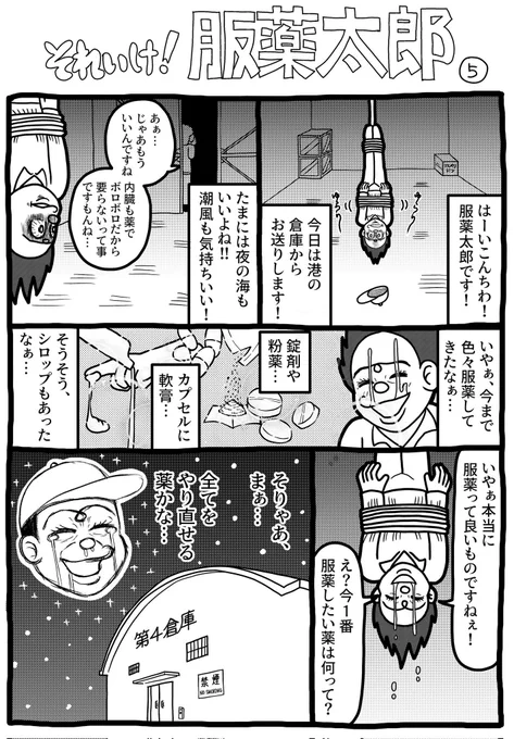 服薬太郎⑤をお送りいたします。
#漫画 #漫画が読めるハッシュタグ #イラスト #イラスト王国 #山口幕府のお漫画 #服薬太郎 