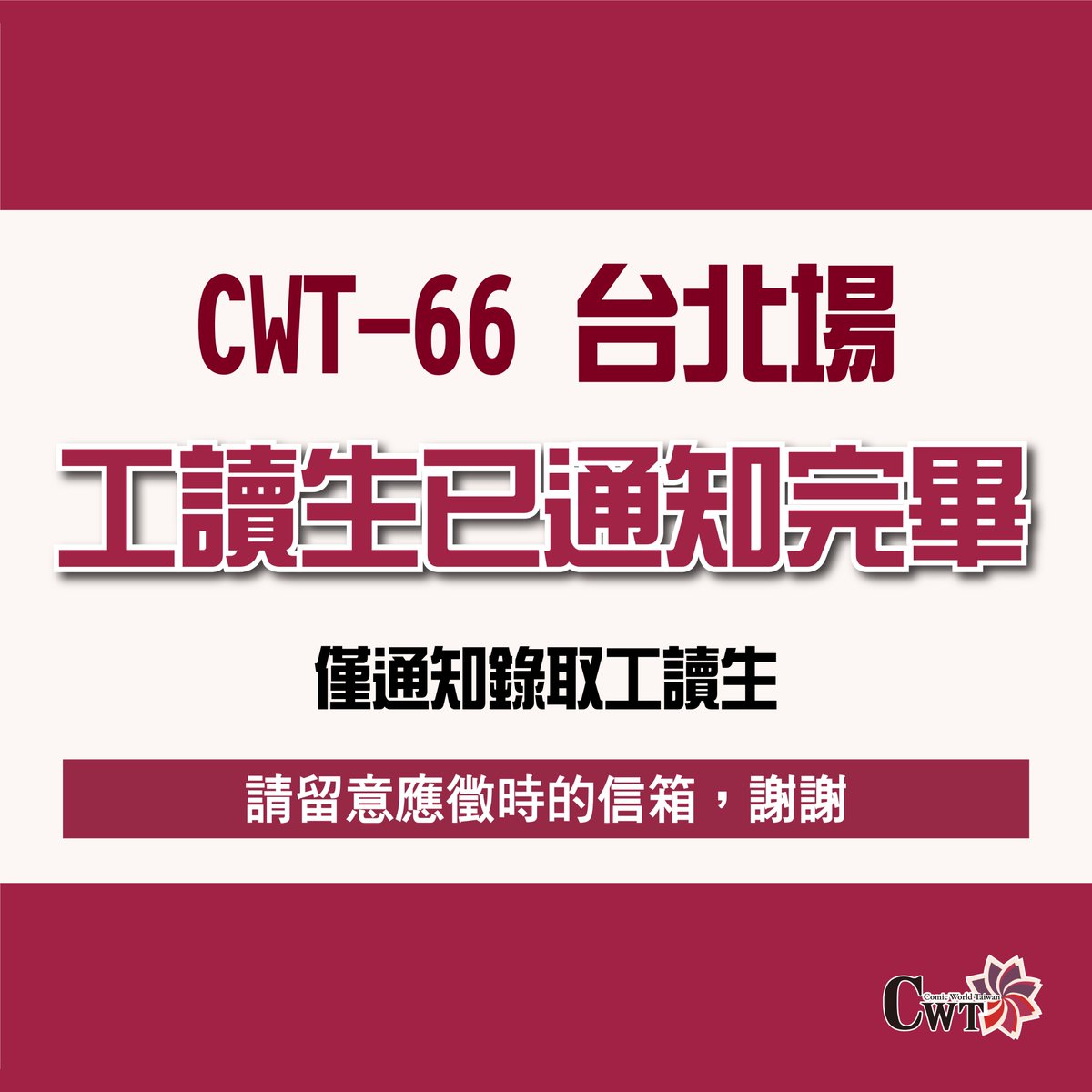 【CWT-66台北場工讀生已通知完畢】
請收到錄取通知信後，請詳閱內容並於指定時間內回覆，謝謝