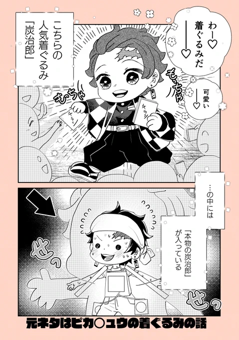 #義炭
🌊🎴きぐるみのお話。
元ネタはこちらのピカチ○ウ👉https://t.co/SJa992Y3CA
ずいぶん前のネタをいまごろ描く遅筆具合。 