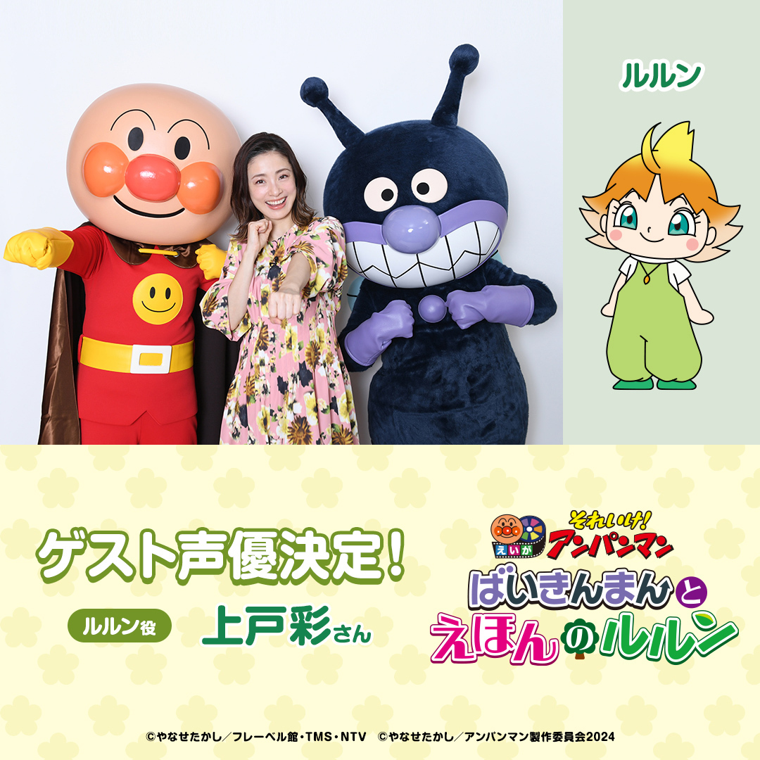 anpanman_movie's tweet photo. ＼🎉ゲスト声優決定🎉／

今作で大活躍する森の妖精 #ルルン の声優が
#上戸彩 さんに決定しました✨
��戸さんの演じるルルンをお楽しみに💕

▼詳しくはこちら
https://t.co/z5Z1spAqY2

#元気100倍 #映画アンパンマン
#アンパンマン #ばいきんまん https://t.co/8fqum1iUCY