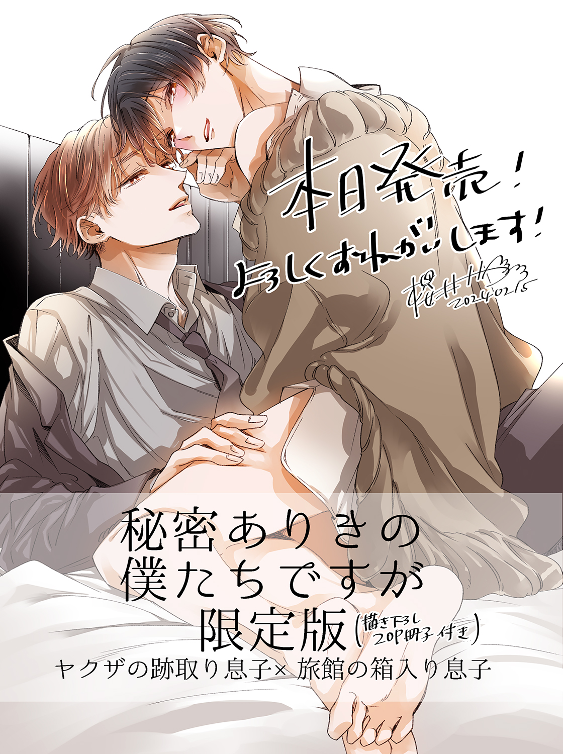 秘密ありきの僕たちですが2 限定版　櫻井ナナコ コミック】秘密ありきの僕たちですが(2) 限定版 アニメイト