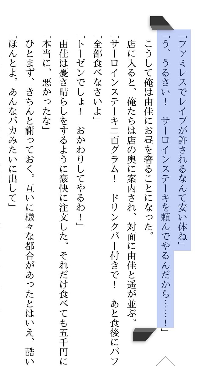 toyo1608's tweet photo. エロゲ止まっているがエロ小説読みすぎて深刻な寝不足

止まらないエロさ面白さ

メインは勿論妹ちゃんな作品だが、
由佳ちゃんというサブ的位置だけどレ○プの代価サーロインステーキで済むアホ可愛JCにニヤニヤハマっている（レ○プも自業自得なキャラ）

こんなん読んでたら抜きげやりたくなるな… https://t.co/2mEr4sl4Fp