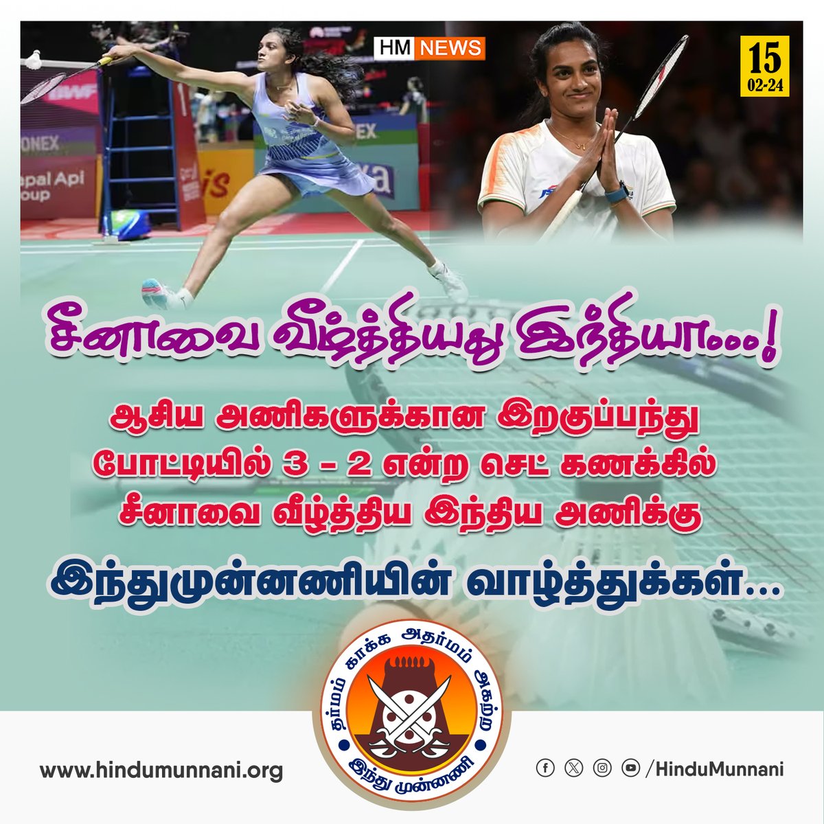 சீனாவை வீழ்த்தியது இந்தியா..!!

ஆசிய அணிகளுக்கான இறகுப்பந்து போட்டியில், 3-2 என்ற செட் கணக்கில் சீனாவை வீழ்த்திய, இந்திய அணிக்கு இந்துமுன்னணியின் வாழ்த்துக்கள்...

#PVSindhu #Batminton #china #India #HinduMunnani #இந்துமுன்னணி