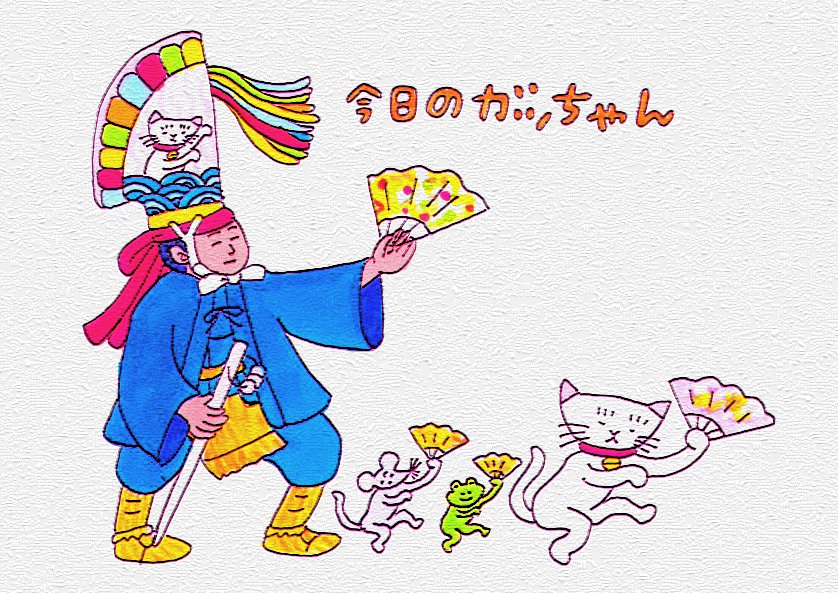 今日のガッちゃん<a href="/kyouno_gacchan/">今日のガッちゃん</a>
ミシマ社さん<a href="/mishimasha/">ミシマ社</a>より発売中
 2／17は本来なら八戸のお祭り「えんぶり」が開催される日。 
えんぶり、描きました。 
#今日のガッちゃん #益田ミリ #平澤一平 #ミシマ社 #2月17日 #八戸 #えんぶり #今日は何の日
mishimasha.com/books/97849093…