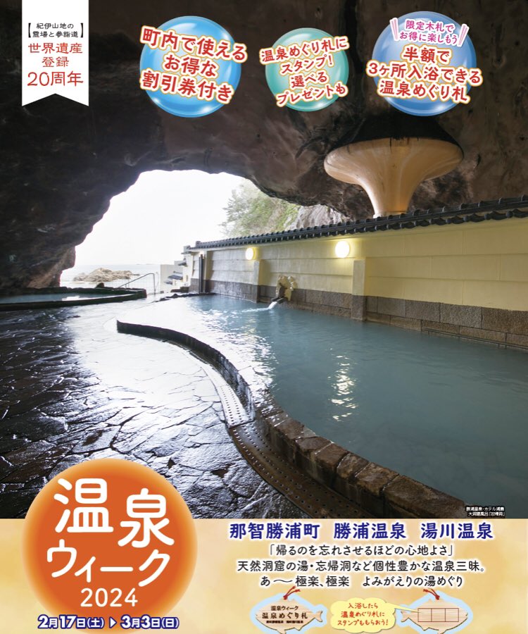 NACKT2020's tweet photo. 【那智勝浦町の勝浦温泉と湯川温泉のイベント】温泉ウィーク2024開催決定！
那智勝浦町の源泉数は177（H30年3月現在）和歌山県内一🥇
海に面した「勝浦温泉」ゆかし潟のほとりの「湯川温泉」があり南紀を代表する温泉地です♨️
開催日:2024年2月17日(土)〜3月3日(日) https://t.co/4MbdWblLEP