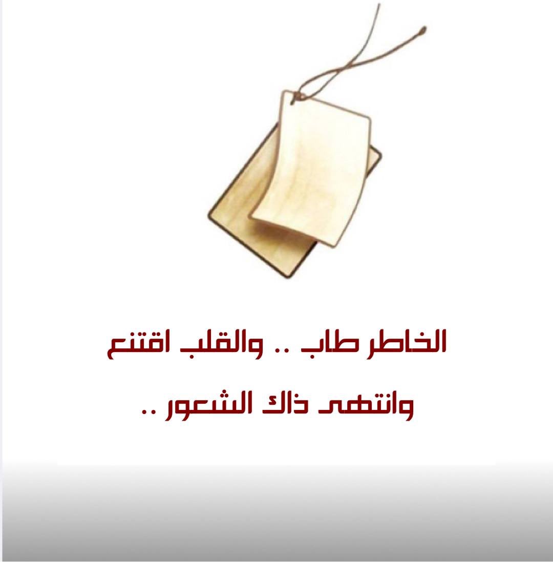 Tell_him_'s tweet photo. الخاطر طاب ، والقلب اقتنع

وانتهى ذاك الشعور🕊 https://t.co/VEytI2bscD