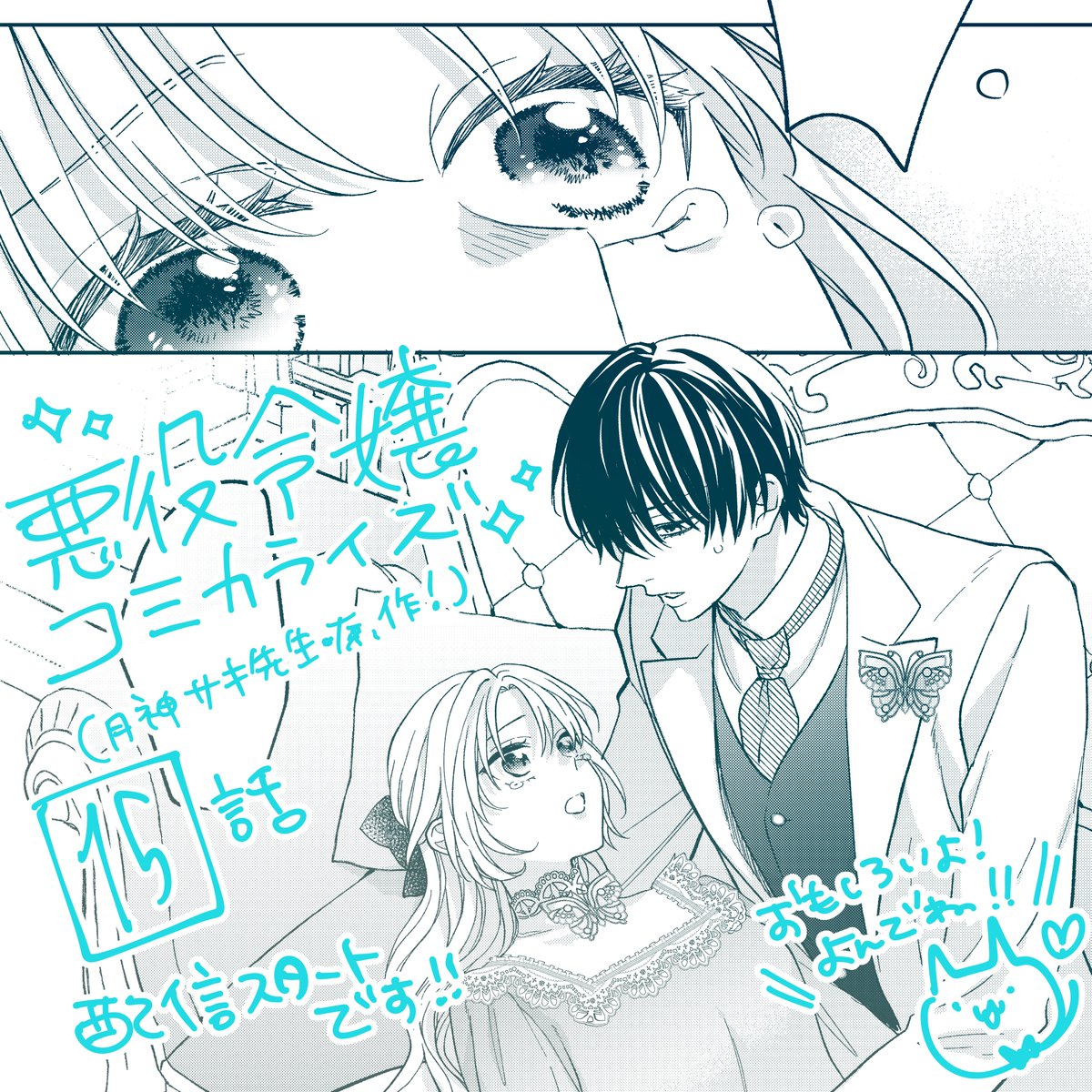 👑おしらせ👑 『悪役令嬢になりたくないので、王子様と一緒に完璧令嬢を目指します!』(原作:月神サキ先生)15話が各電子書店にて配信スタートしました◎ 「このままじゃ婚約破棄…!?」とショックを受けるリリにアルは…!?いつでも安定のイチャイチャ回です!ぜひ✨ 