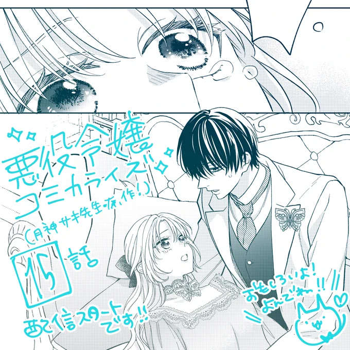 👑おしらせ👑 『悪役令嬢になりたくないので、王子様と一緒に完璧令嬢を目指します!』(原作:月神サキ先生)15話が各電子書店にて配信スタートしました◎ 「このままじゃ婚約破棄…!?」とショックを受けるリリにアルは…!?いつでも安定のイチャイチャ回です!ぜひ✨ 