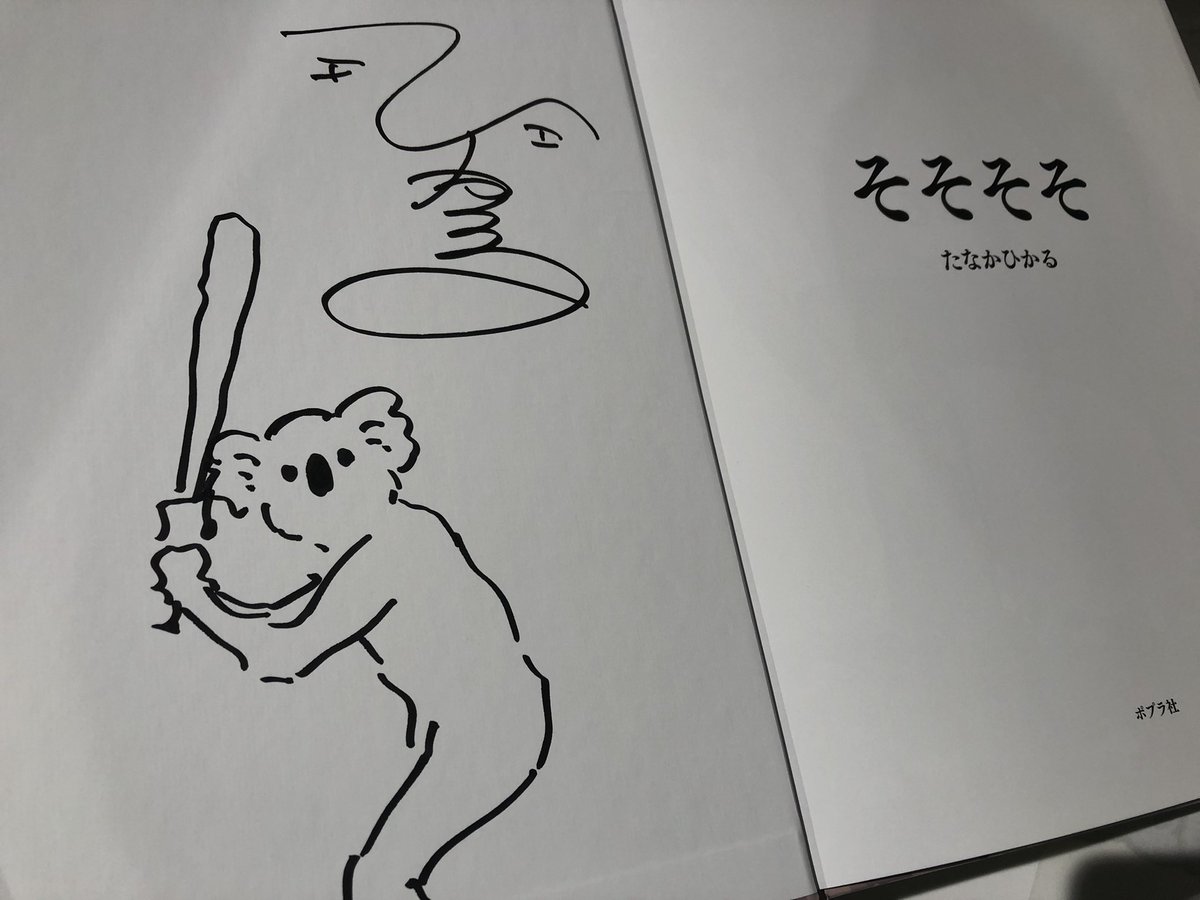 4階児童書】最新刊『そそそそ』の著者 #たなかひかる さんがご来店され 