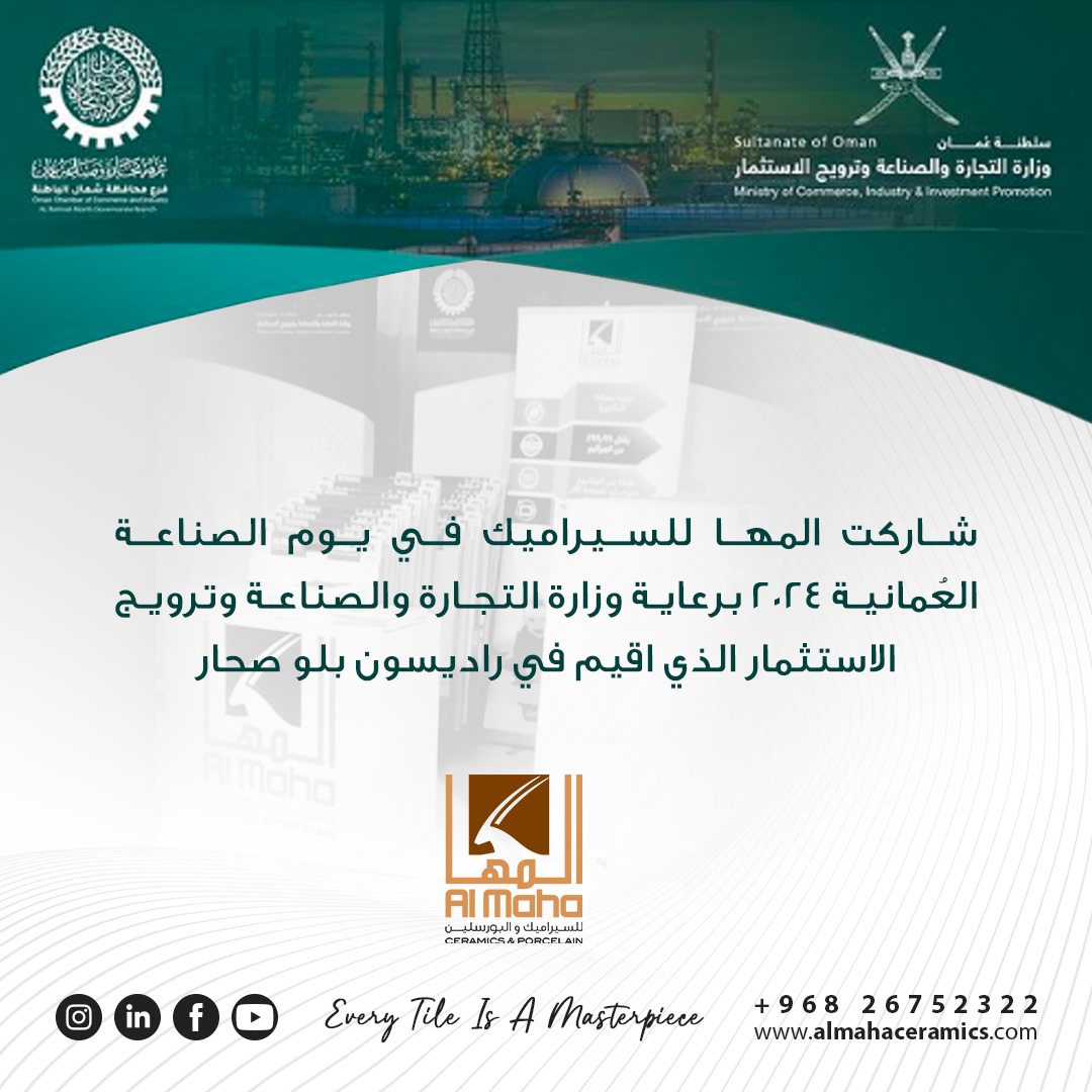 almahaceramics's tweet photo. يسعدنا ان نعلن بأن المها للسيراميك قد شاركت في يوم الصناعة العُمانية 2024 برعاية وزارة التجارة والصناعة وترويج الاستثمار الذي اقيم في راديسون بلو صحار
#almahaceramics #oman #explore #Mof #ceramics #lifestyle #safe #fresh #new #tiles #architecture #ceramictiles #HomeTiles https://t.co/OpyCEZ6omY