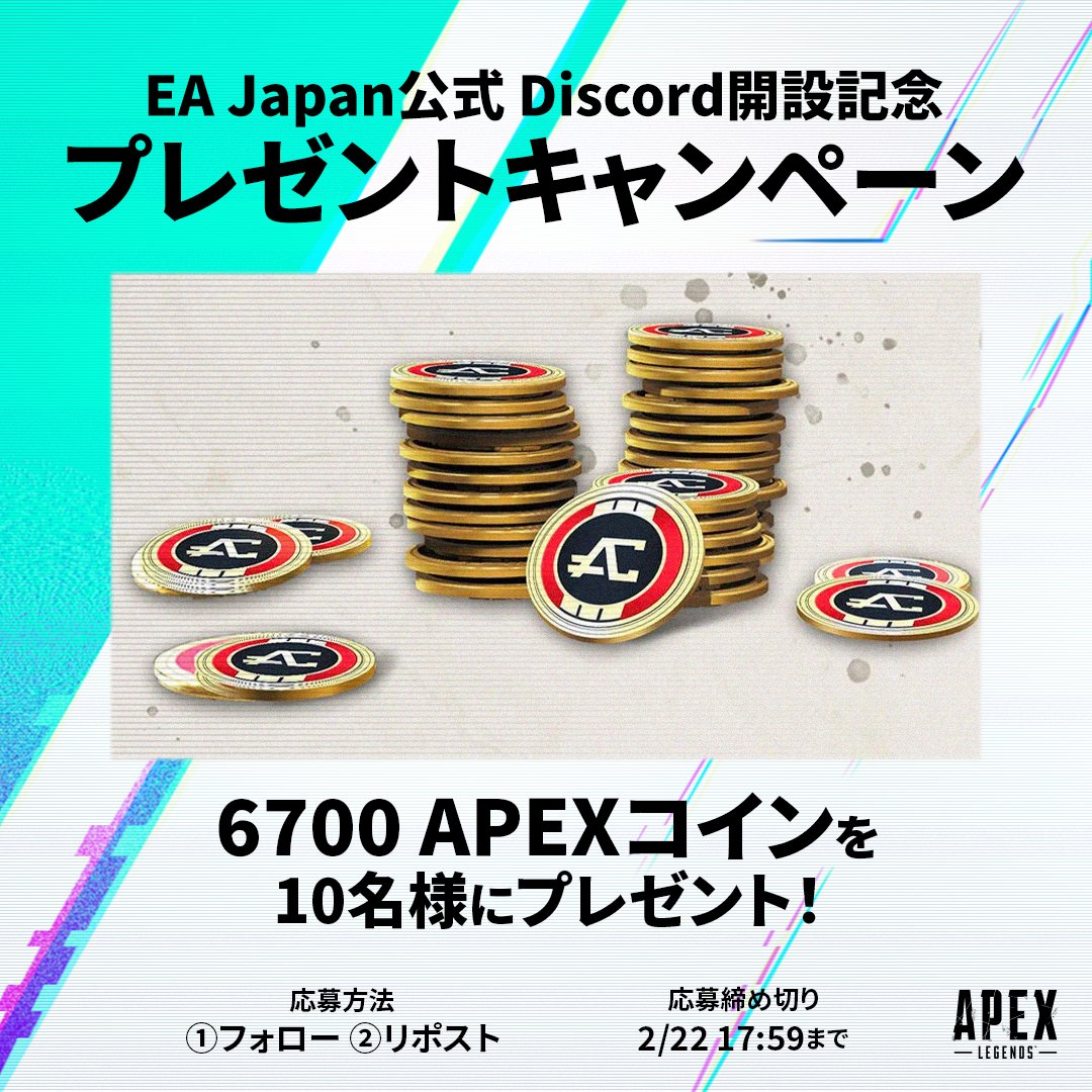 eajapan's tweet photo. ／
EA Japan公式Discord開設記念キャンペーン🎉
＼

抽選で10名様に6700Apexコインをプレゼント🎁
ぜひ下記リンクよりDiscordのご参加をお願いします！
誰でもご入室可能です🙌

📮応募方法
①@eajapanをフォロー
②本投稿をリポスト

📌公式Discordはこちら
https://t.co/qb9XqnhRov

⏰応募締切
2/22 17:59まで

#ApexLegends