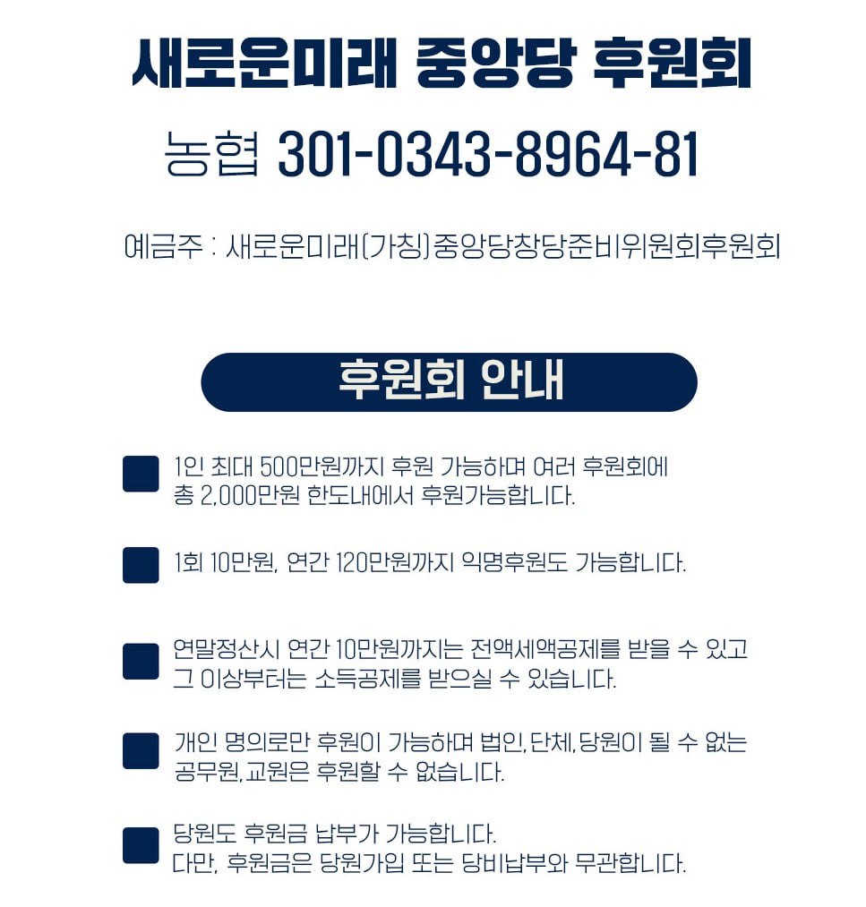 드디어 열렸습니다.
새로운미래 후원계좌.
(개혁신당 아님)
공식합당 전 부채를 털고 가야 합니다.
(ㅠㅠ)
새로운미래 이름으로 후원할 수 있는 단 며칠간의 기회에 올라타세요.