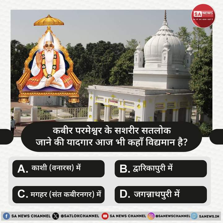 SA News #PollOfTheDay | कबीर परमेश्वर के सशरीर सतलोक जाने की यादगार आज भी कहाँ विद्यमान है?

A. काशी (वनारस) में
B. द्वारिकापुरी में
C. मगहर (संत कबीरनगर) में
D. जगन्नाथपुरी में

अपना उत्तर हमें कमेंट बॉक्स में बताएं