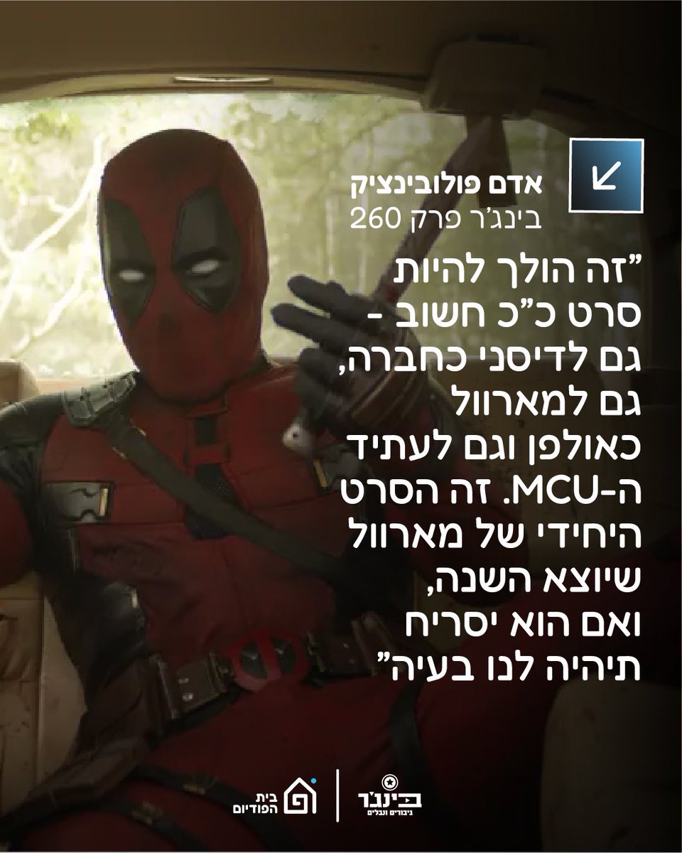 הטריילר של ׳דדפול 3׳ שבר את שיא הצפיות 
ליממה הראשונה שהוא באוויר 💀

<a href="/adam_polo2810/">Adam Polovincik</a> 🎙️ 

להאזנה🎧: spoti.fi/49yMZod