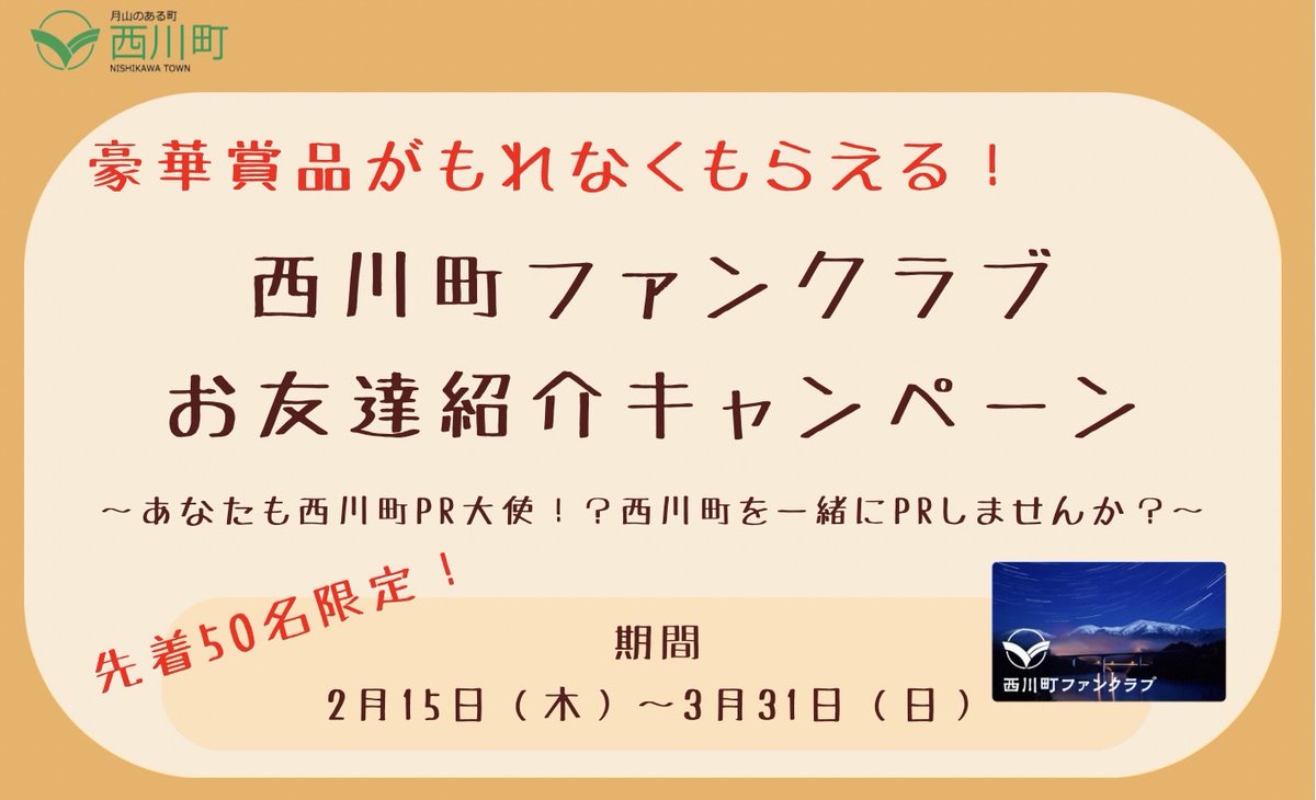 nishikawatown's tweet photo. ＼西川町ファンクラブお友達紹介キャンペーン！／

先着50名様限定！
会員証型お友達紹介カードで西川町ファンクラブをPRいただける方を募集します🙌

ご紹介人数に応じて最大3,000円相当の景品をもれなくプレゼント🎁

キャンペーン詳細はこちら👇
https://t.co/cDIGbZ4Tz3 https://t.co/GSIZF1ZvFG