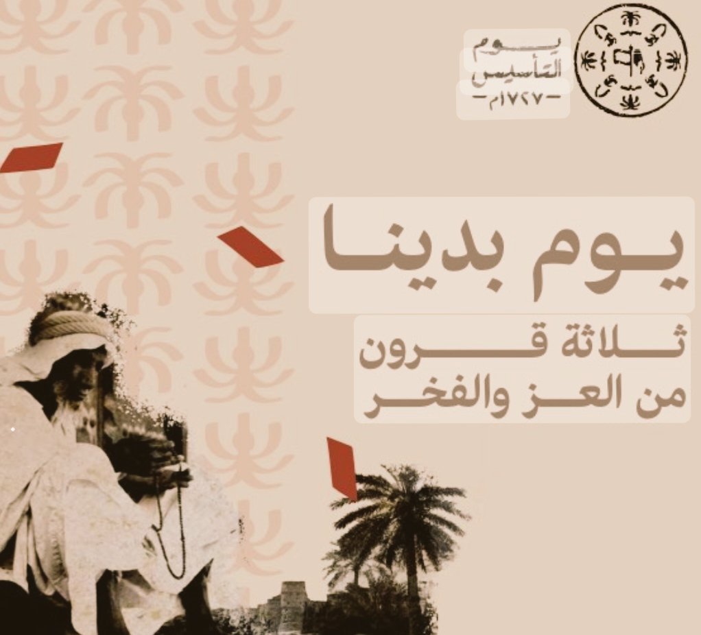 Mozaini_Ibrahim's tweet photo. #يوم_التأسيس_وهمسة_للناشئة

ابني الغالي.. ابنتي الغالية:
يطيب لي أن أهنئكم بقدوم يوم التأسيس الذي يذكرنا دومًا بمولد وطننا العزيز، وبذلك العمق التاريخي والحضاري لهذا الوطن الغالي..

فماذا يعني لكم يوم التأسيس، وما هي تلك الأبعاد الوطنية التي جعلت منه يومًا يُسجل ضمن أيام المناسبات الوطنية الغالية التي نفتخر بها؟🤍🇸🇦