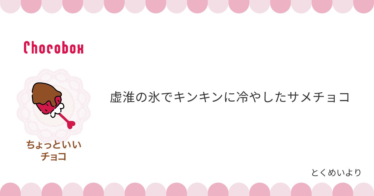 さめだ‼‼ ありがとうございます🦈‼️🦈‼️🦈
(※风虚/風虚,风がアホの子です)

https://t.co/kf5EdFL7g7
#チョコボックス🍫 #chocobox_kissamura 