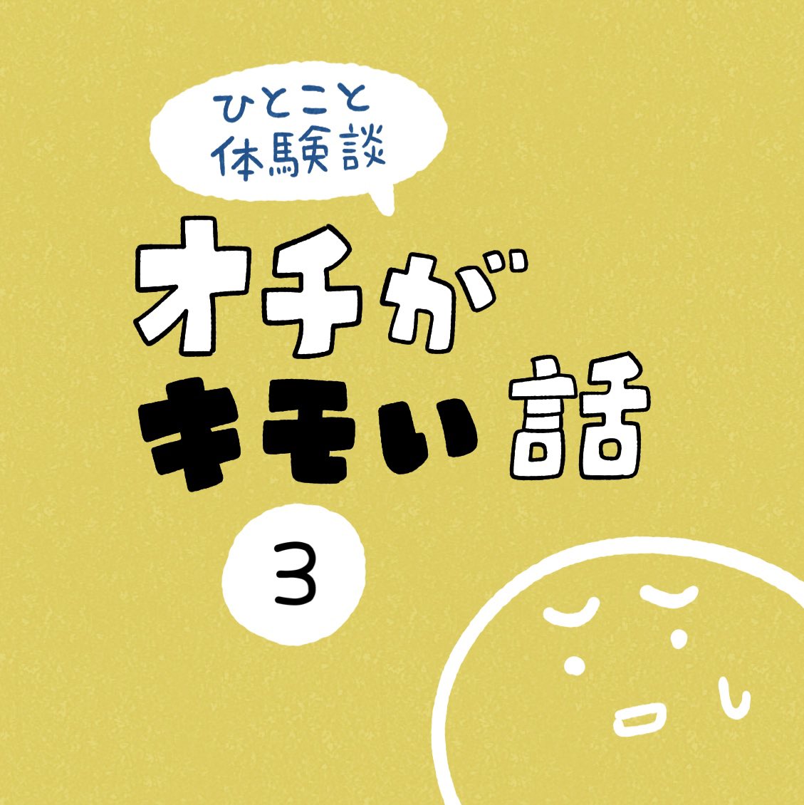 「オチがキモい話」その3 