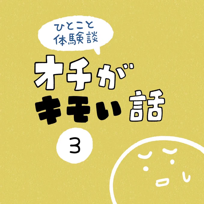 「オチがキモい話」その3 