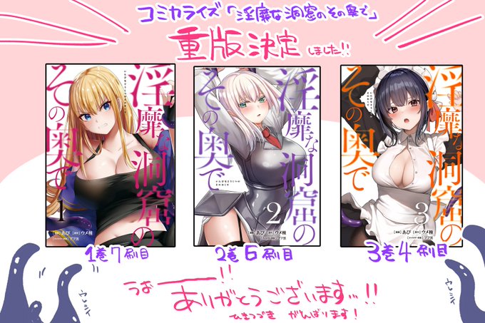 重版のお知らせ
コミカライズ担当しております淫靡な洞窟のその奥で1巻～3巻が重版とのことでした!ありがとうございます…!
5巻は4月に発売ですのでよければぜひ…! 