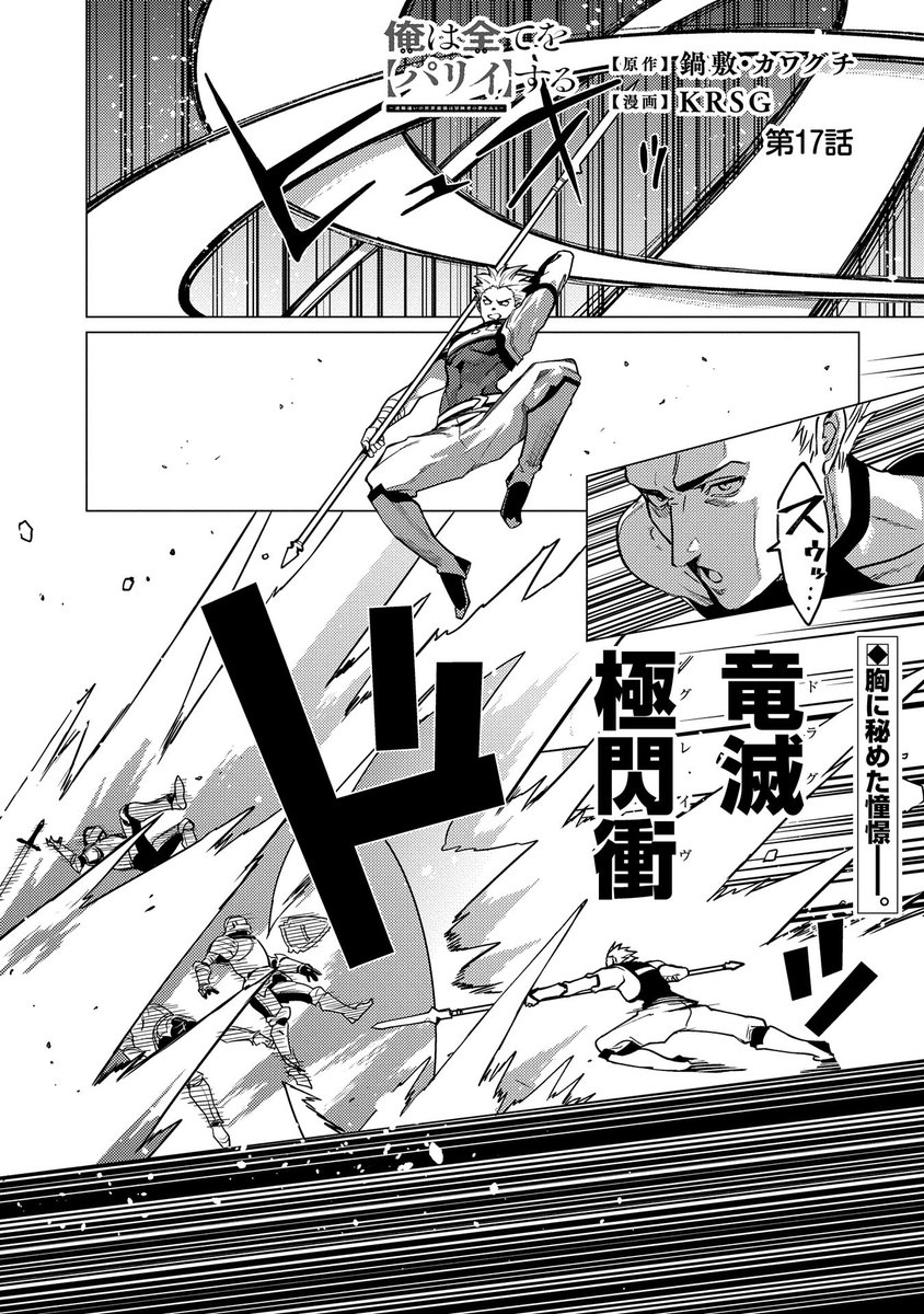 【漫画更新】
『俺は全てを【パリイ】する』
第17話 前編(漫画:KRSG/原作:鍋敷・カワグチ)

敵前で力尽きたノールを助けたのは、なんと六聖たち! 各々がその圧倒的な力で帝国の兵たちを圧倒していく…!

https://t.co/N6dp8saLjz 