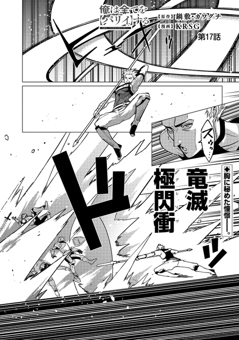 【漫画更新】
『俺は全てを【パリイ】する』
第17話 前編(漫画:KRSG/原作:鍋敷・カワグチ)

敵前で力尽きたノールを助けたのは、なんと六聖たち! 各々がその圧倒的な力で帝国の兵たちを圧倒していく…!

https://t.co/N6dp8saLjz 