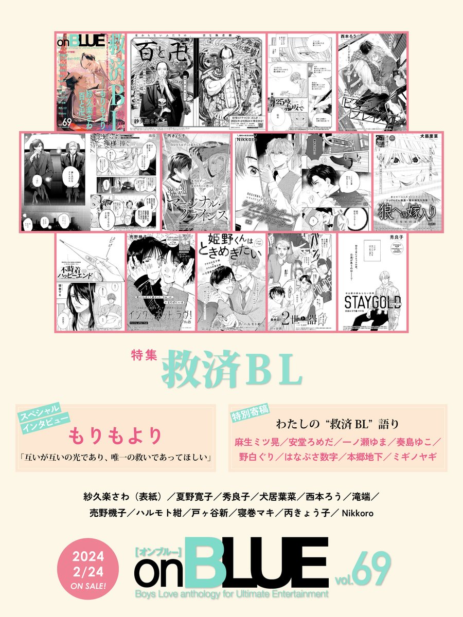 @climnon @moyori_ss @nikkoro_nimono @urino_kiko 2/24売🌊 #onBLUE vol.69
特集 ❝救済BL❞ 🪶

☘️初登場
Nikkoro @nikkoro_nimono
 
[シンジュクボーイ エンカウンター]

☘️番外編
売野機子 @urino_kiko
 
 [インターネット・ラヴ!]

🌸執筆陣
紗久楽さわ(表紙)/夏野寛子/秀良子/犬居葉菜/西本ろう/滝端/ハルモト紺/戸ヶ谷新/寝巻マキ/丙きょう子 