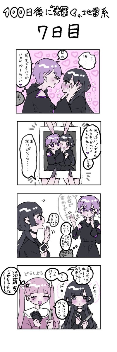 「100日後に輝く地雷系」
7日目 