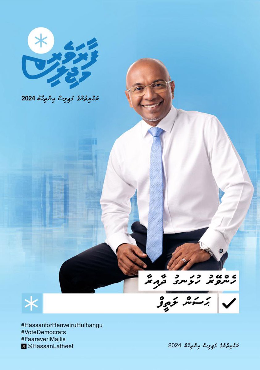 މަޖިލިސް މެމްބަރުންގެ މައިގަނޑު ޒިންމާތަކަކީ ޤާނޫނު ހެދުމާ، ސަރުކާރު ޖަވާބުދާރީކުރުވުމާ، ދައުލަތުގެ ބަޖެޓާއި މާލީ ކަންކަމަށް ފާރަވެރިވުން ކަމަށްވާއިރު، މި ކަންކަން އޮޅުންފިލާ ހުރެ، ޒިންމާދާރުކަމާ، ލޯހުޅުވުމާ ތަޖުރިބާއާއެކު އަދާކުރާނެކަމުގެ އިތުބާރާ ޔަގީންކަން އޮތް ކެންޑިޑޭޓެއް 👇🏽