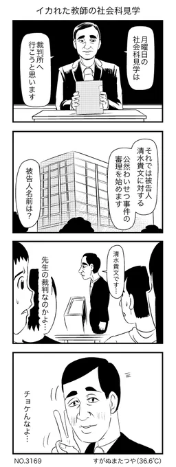 イカれた教師の社会科見学