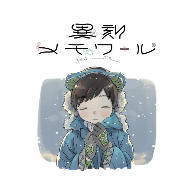 明日更新予定です #異刻メモワール