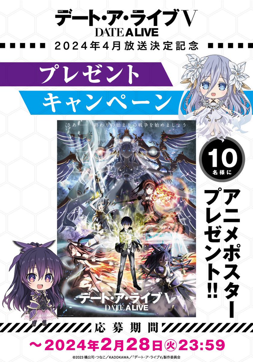 date_a_info's tweet photo. ✦ ⟡ デート・ア・ライブV放送決定記念
　　　　　プレゼントキャンペーン実施⟡ ✦

✨非売品アニメポスター✨を
1⃣@date_a_infoをフォロー
2⃣本投稿をリポスト(RT)
で10名様にプレゼント🎁
(2/28〆)

#date_a_live #ﾃﾞｱﾗ5期 
#2024年4月放送開始 https://t.co/uEz7CXNb8L