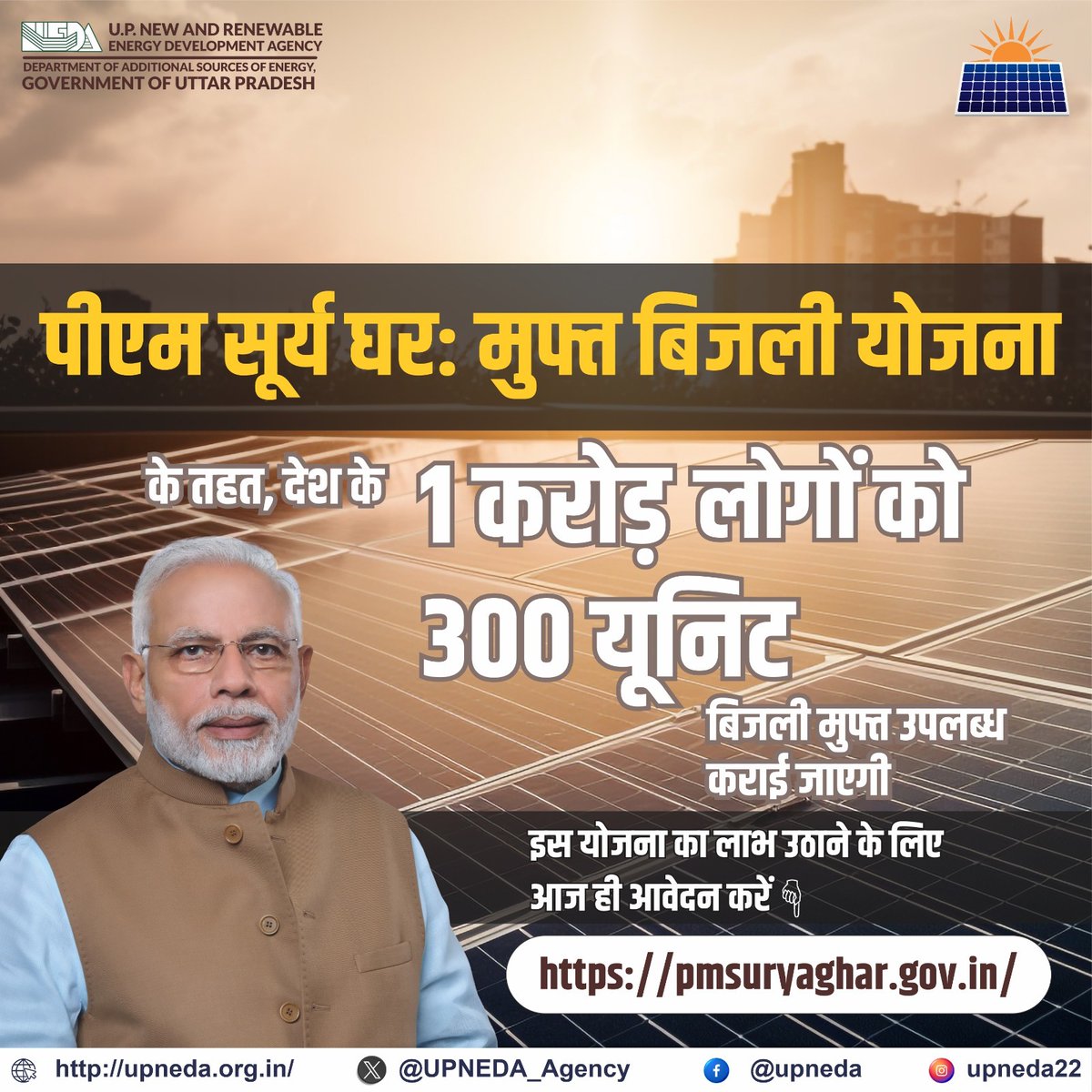 पीएम सूर्य घर : मुफ्त बिजली योजना के तहत, देश के 1 करोड़ लोगों को 300 यूनिट बिजली मुफ्त उपलब्ध कराई जाएगी। इस योजना का लाभ उठाने के लिए आज ही आवेदन करें। 
pmsuryaghar.gov.in

#पीएमसूर्यघर #मुफ्तबिजली #UPNEDA #solarpower
#PMSuryaGhar #UPNEDA_Agency
<a href="/CMOfficeUP/">CM Office, GoUP</a>
<a href="/aksharmaBharat/">A K Sharma</a>