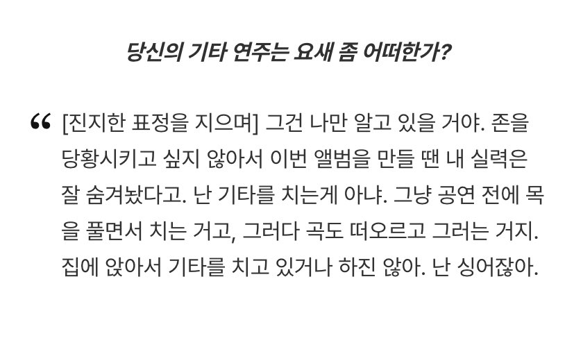 (전부 유어님 번역)

나는 이것도 너무 좋았다🥺
존스콰는 곡을 쓰고 기타를 칠 뿐이지 스스로 노래하길 원하는게 아님 싱어를 필요로 함
리암은 다른 무엇도 아닌 싱어임..........

둘이 천생연분이시네요 이대로 결혼합시다