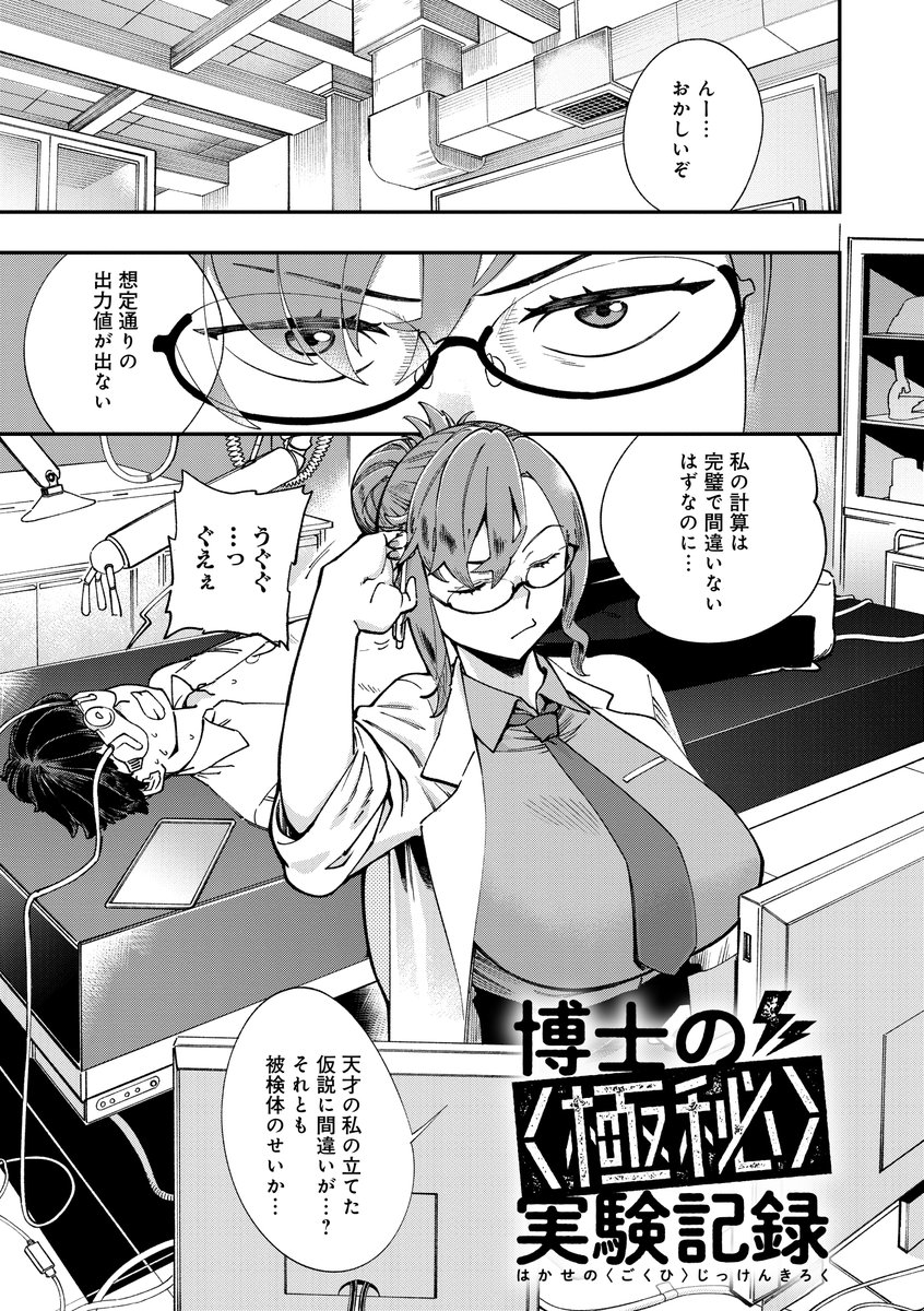 収録作品『博士の<極秘>実験記録』