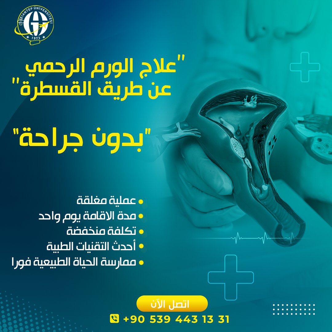 UnitHospita's tweet photo. علاج #أورام_الرحم بدون جراحة عن طريق القسطرة .
قسم #الاشعة_التداخلية  في #مشفى غازي عنتاب الجامعي في #تركيا جاهز الان لاستقبال #المرضى من جميع الدول
#سياحة_علاجية
وحدة #الرعاية_الصحية:
Call Center : 0539 443 13 31
رابط واتساب مباشر
https://t.co/ZNoH2Bk4xK https://t.co/g6BhUCOBj9