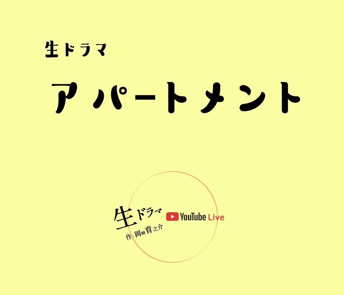 【告知】
生ドラマ『アパートメント』

チャイムが鳴る。
そこに突然現れたのは、中年の男。
「10年前、この部屋に住んでいた」というその男が
どうしてもと一泊だけしていく話。

【一晩全四話生配信作品】
〈主人公の部屋でリアルタイムに巻き起こる、金曜日の一晩の物語〉
生配信▶︎ 2024/2/23(金)