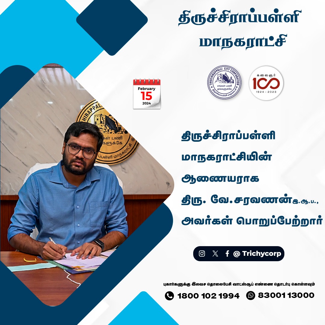 திருச்சிராப்பள்ளி மாநகராட்சியின்  ஆணையராக திரு. வே.சரவணன் இ.ஆ.ப.,அவர்கள் பொறுப்பேற்றார்

#Trichy #Tiruchirappalli #TrichyCity #TrichyCorporation #TrichyMayor <a href="/tnmaws/">TN_MAWS</a>  #publicawareness #trichycommissioner <a href="/CMOTamilnadu/">CMOTamilNadu</a>