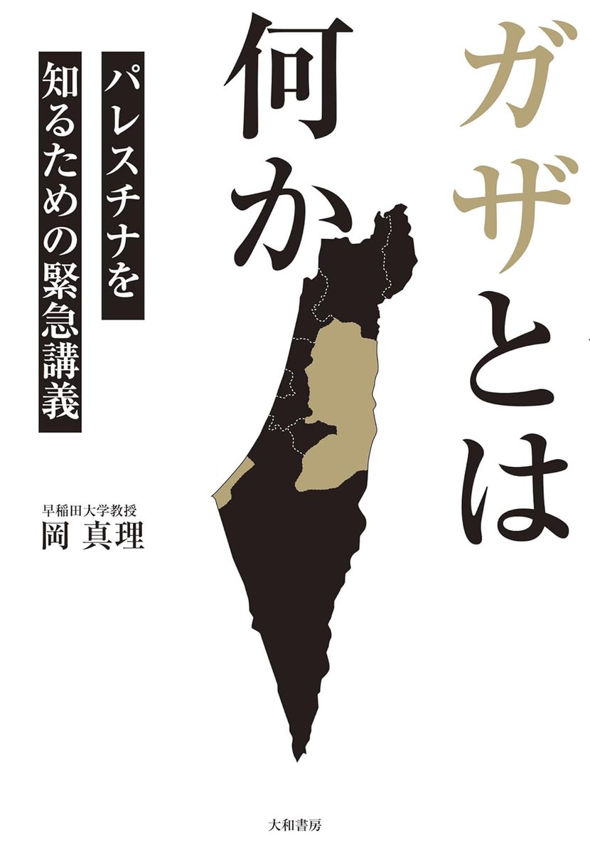 『ガザとは何か～パレスチナを知るための緊急講義』読了。昨年10月以降「最悪の事態」をさらに更新し続けるガザ地区。その地獄の本質を理解するには、パレスチナだけでなく"イスラエルとは"を問う必要がある…と専門家が明晰に、怒りとともに語る。現在進行の理不尽と暴力を止めるため、最初の一歩に。 