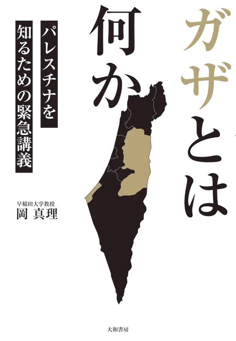 『ガザとは何か～パレスチナを知るための緊急講義』読了。昨年10月以降「最悪の事態」をさらに更新し続けるガザ地区。その地獄の本質を理解するには、パレスチナだけでなく"イスラエルとは"を問う必要がある…と専門家が明晰に、怒りとともに語る。現在進行の理不尽と暴力を止めるため、最初の一歩に。 