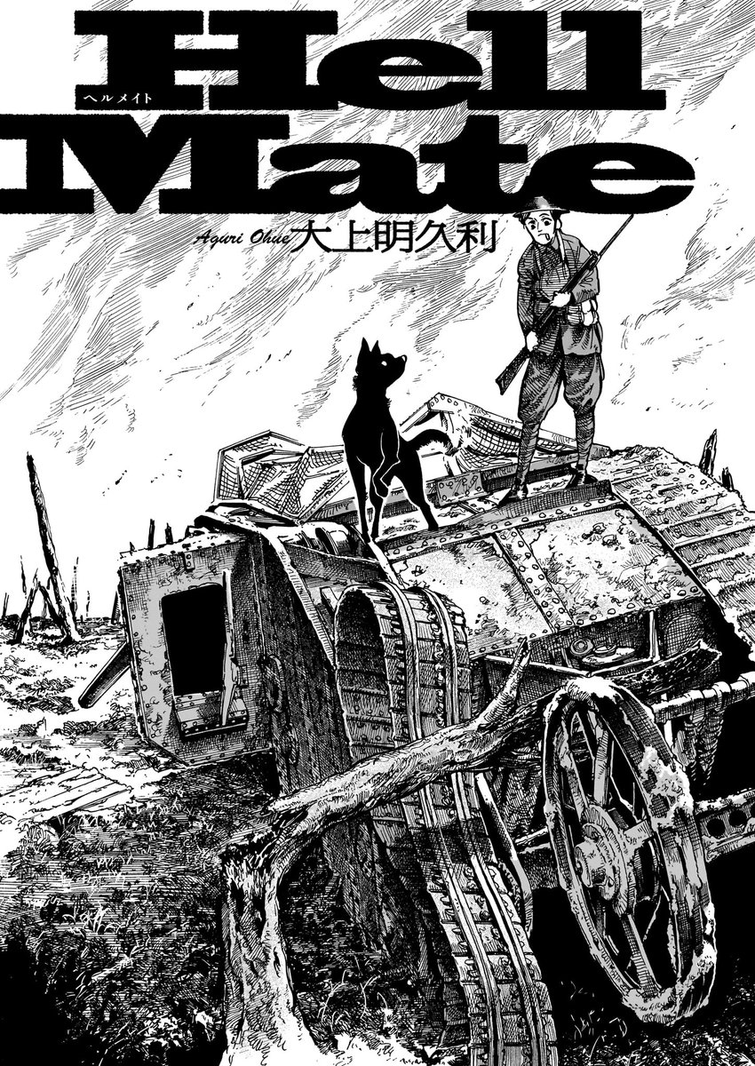 🐶 #わんわんわんフェローズ 作品紹介⑦🐶 大上明久利「Hell Mate